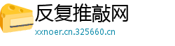 反复推敲网